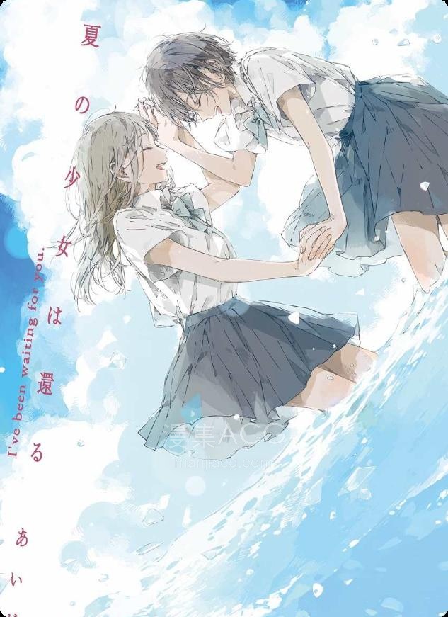 【轻小说】【完结】《夏天的少女归来了》全一卷 EPUB 夸克网盘下载