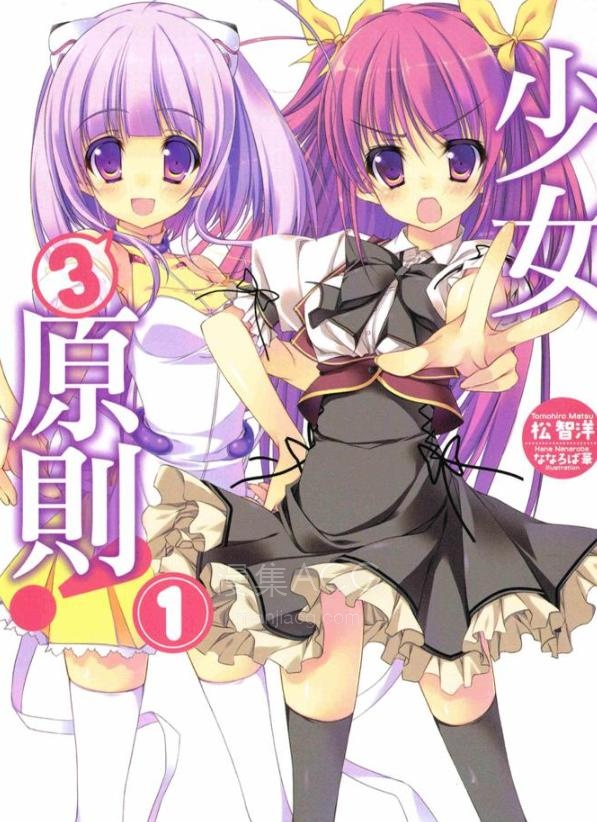 【轻小说】《少女3原则》1-2卷 EPUB 百度网盘下载