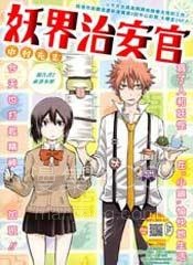 【漫画】【完结】《妖界治安官》1-17话 PDF 夸克下载