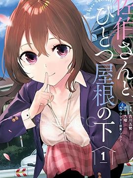 【漫画】【完结】《与佐伯同学 同住一个屋檐下》1-11话 PDF 夸克下载