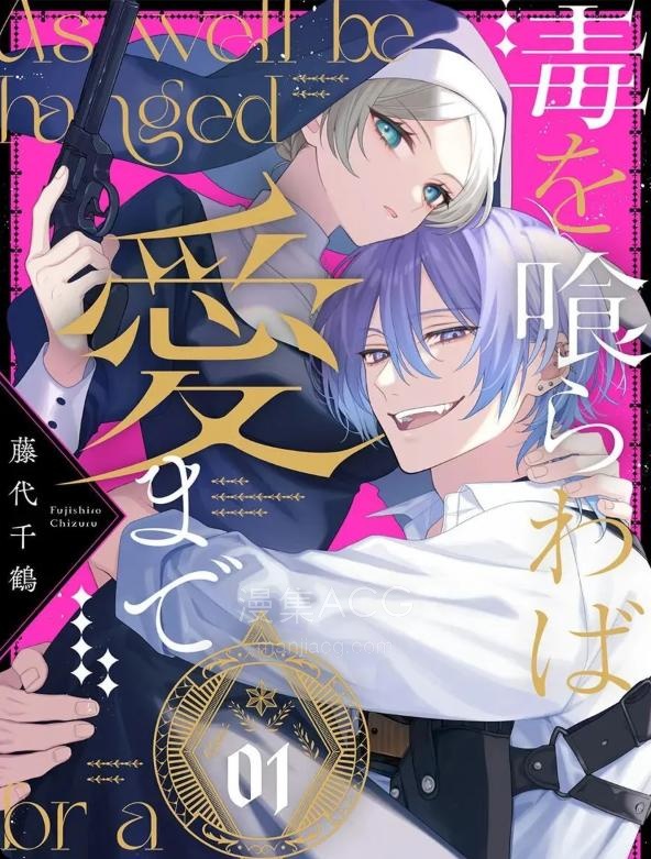 【漫画】【连载中】《饮鸩止渴 至爱方休》1-7话 PDF 夸克网盘下载