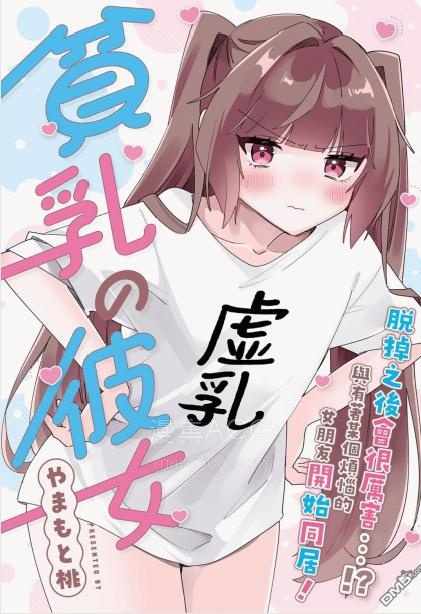 【漫画】【完结】《贫乳女友》短篇 PDF夸克/百度/迅雷 网盘下载
