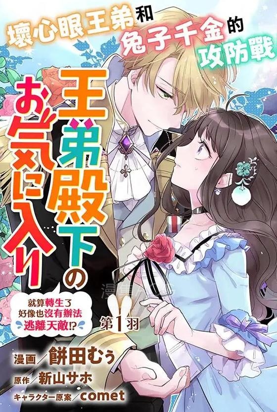 【漫画】【连载中】《王弟殿下的最爱 就算转生了好像也没有办法逃离天敌!?》1-16话 PDF 夸克网盘下载