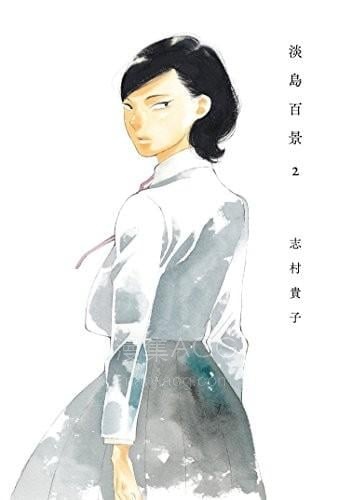 【漫画】【连载中】《淡岛百景》1-20话 PDF夸克/百度/迅雷网盘下载