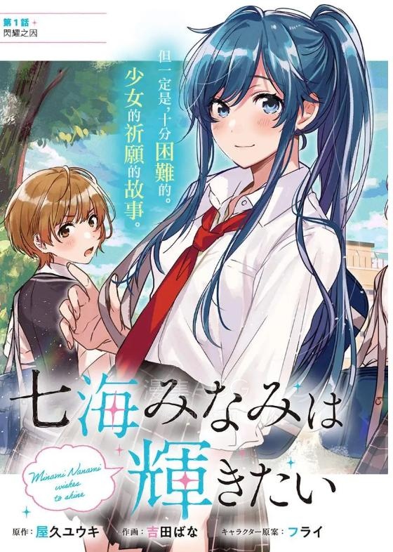 【漫画】【连载中】《七海深奈实想要变得闪耀》1-10话 PDF 夸克网盘下载