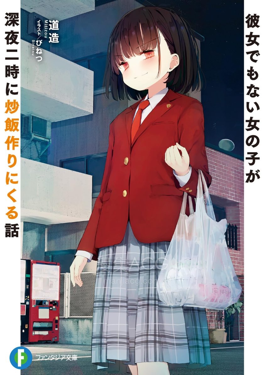 【轻小说】《连女朋友都不是的女生在深夜两点过来做炒饭这件事》第一卷 EPUB 夸克网盘下载