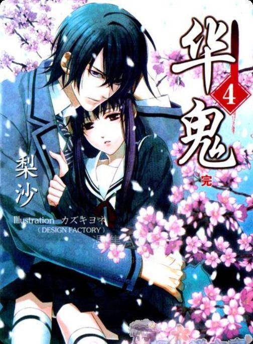 【轻小说】【完结】《华鬼》1-4卷 EPUB 夸克网盘下载