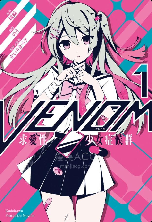 【轻小说】【连载中】《VENOM 求爱性少女症候群》1-4卷 EPUB 夸克网盘下载