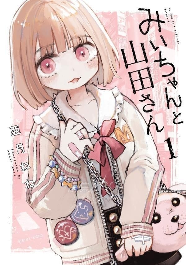【漫画】【已完结】《实衣与山田》1-10话 PDF 夸克下载