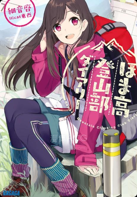 【轻小说】【完结】《穗马高登山部日记》全一卷 EPUB 夸克网盘下载