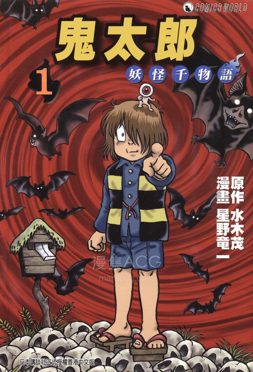 【漫画】【完结】《鬼太郎妖怪千物语》6卷 PDF 夸克网盘下载