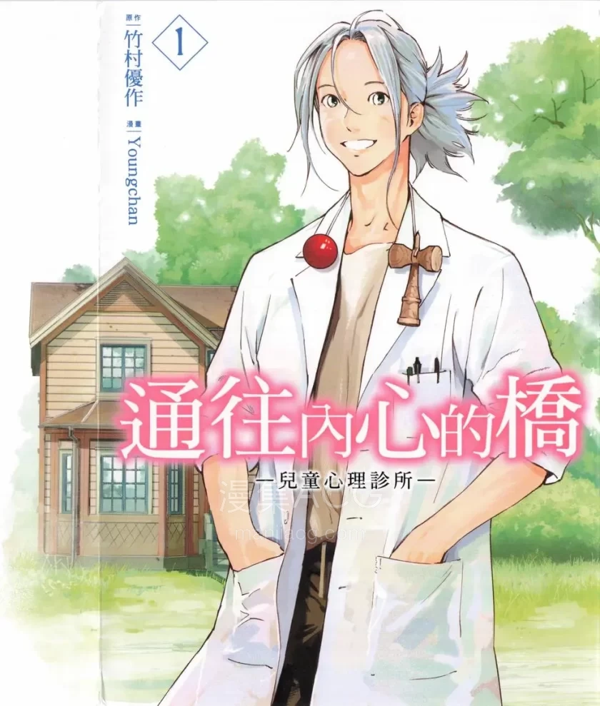 【漫画】【连载中】《通往内心的桥 ー儿童心理诊所ー》1-33话 PDF 夸克网盘下载