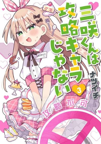 【漫画】【连载中】《三咲同学是非攻略对象》1-27话 JPG/PDF 夸克网盘下载
