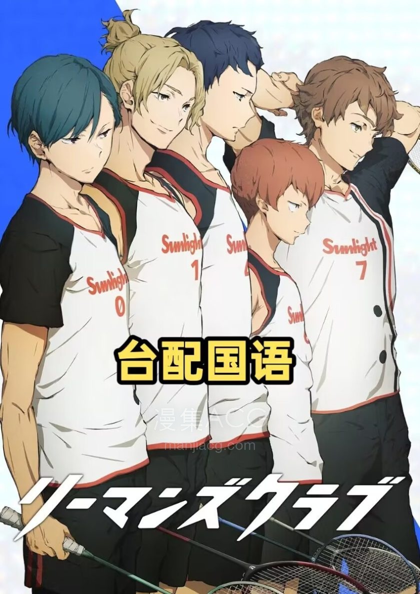 《白领羽球部/白领羽毛球部》s1全集 国语版 百度网盘
