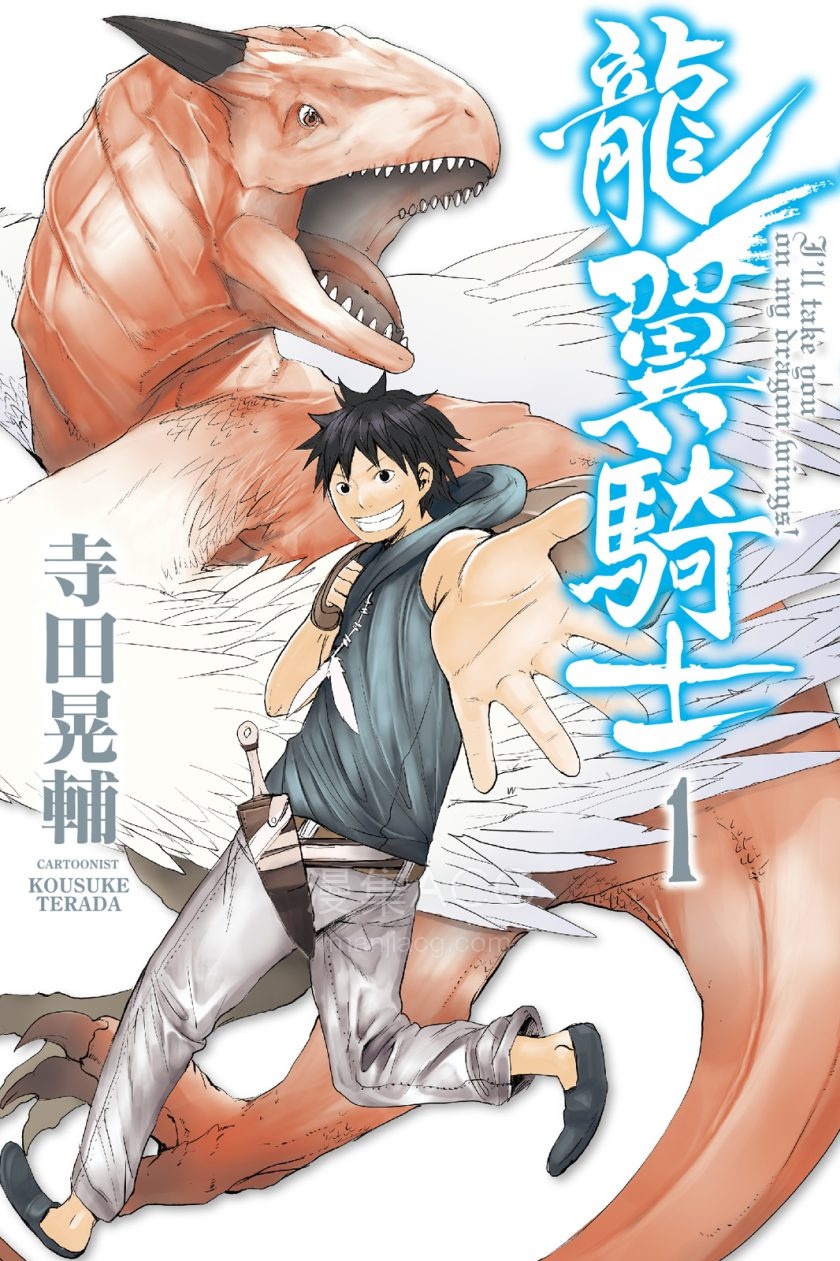 [寺田晃輔]龍翼騎士[01-03完]