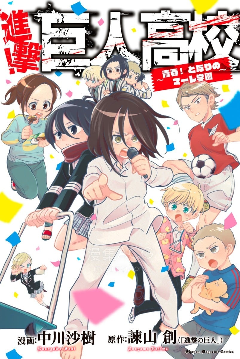 【漫画】【完结】《进击!巨人高校~青春! 隔壁的MARE学园~》全一卷 PNG 夸克网盘下载
