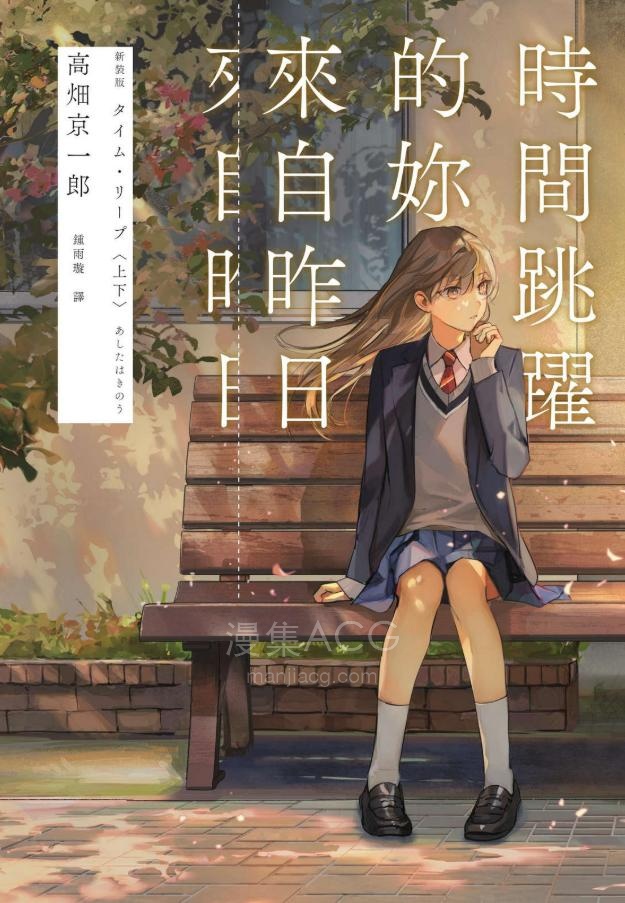 【轻小说】【完结】《时间跳跃的你来自昨日》全一卷 EPUB 夸克网盘下载