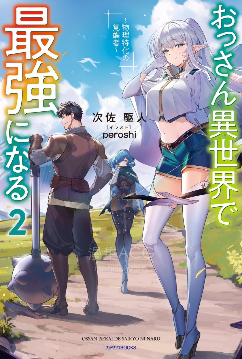 【轻小说】《大叔在异世界成为最强》1-4卷 EPUB 夸克网盘下载