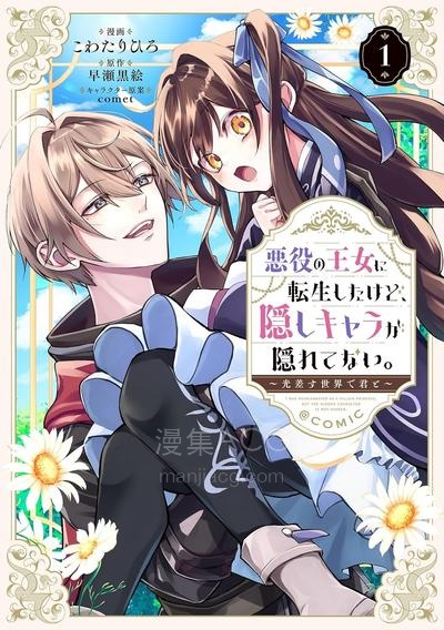 【漫画】【连载中】《恶役王女与不隐藏的隐藏角色 ～与你同在光芒照耀的世界～》1-8话 PDF夸克/百度/迅雷 网盘下载