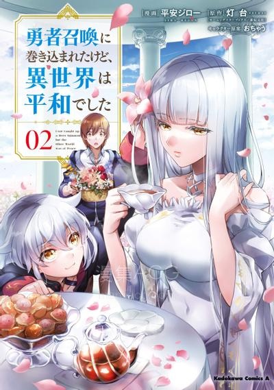【漫画】【连载中】《被卷入了勇者召唤事件却发现异世界很和平》1-64话 PDF 夸克网盘下载