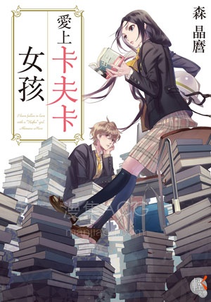 【轻小说】【完结】《爱上卡夫卡女孩》全一卷 EPUB 夸克网盘下载