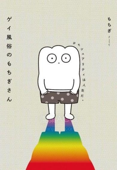 【漫画】【已完结】《从事GAY风俗业的mochigi 性取向就是人生。》1-46话 PDF 夸克下载