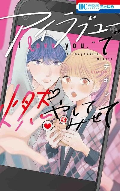 【漫画】【连载中】《I Love You炎上》1-5话 PDF夸克/百度/迅雷 网盘下载