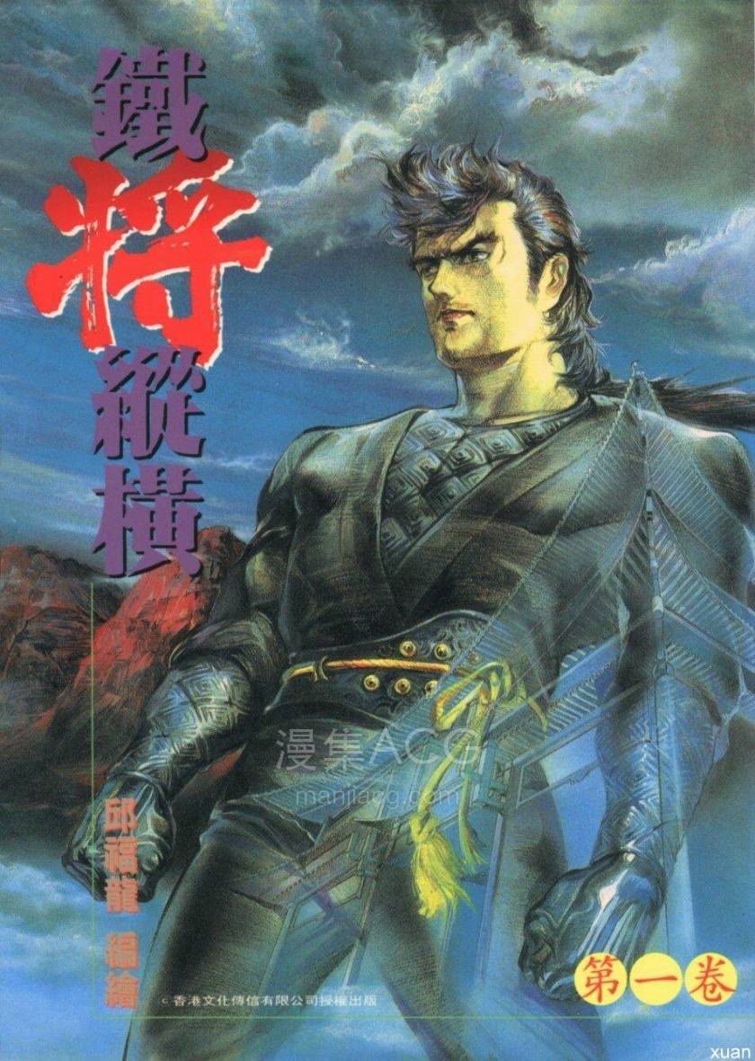 【漫画】【完结】《铁将纵横 AI彩漫》1-45卷 png 百度网盘下载