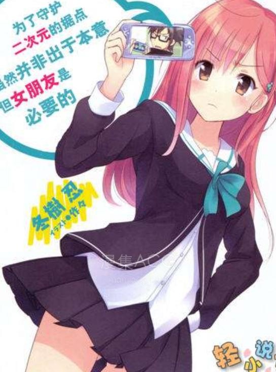 【轻小说】【完结】《为了守卫二次元的据点而不得已需要女友》全一卷 EPUB 百度网盘下载
