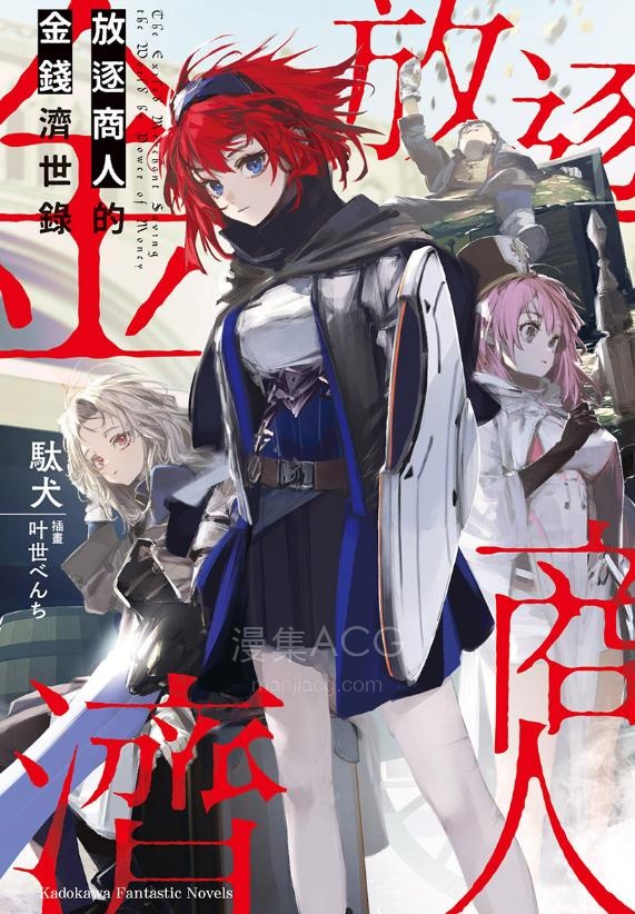 【轻小说】【完结】《放逐商人的金钱济世录》第一卷 EPUB 夸克网盘下载