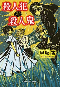 【轻小说】【完结】《杀人犯对杀人鬼》全一卷 EPUB 百度网盘下载