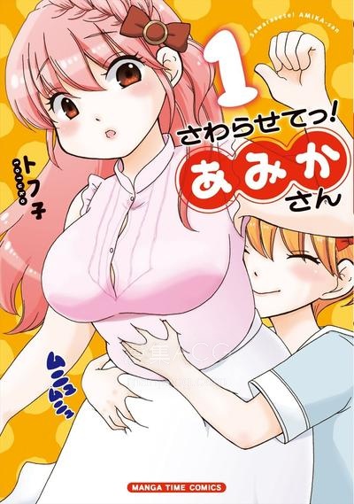 【漫画】【连载中】《让我摸摸！亚美香小姐》1-7话 PDF夸克 网盘下载