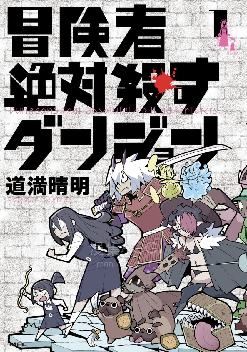 【漫画】【连载中】《绝对要杀死冒险者的地下城》1-45话 PDF 夸克网盘下载