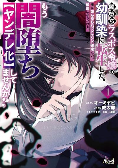 【漫画】【连载中】《我转生成了堕入黑暗的最终BOSS大小姐的青梅竹马》1-10话 PDF 夸克网盘下载