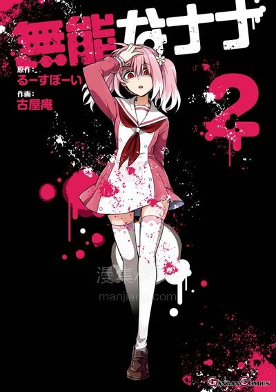 【漫画】【连载中】《无能的奈奈》1-117话 PDF 夸克网盘下载