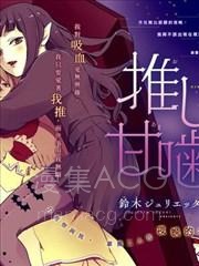 【漫画】【已完结】《致我推甜蜜亲咬》1-42话 PDF 夸克下载