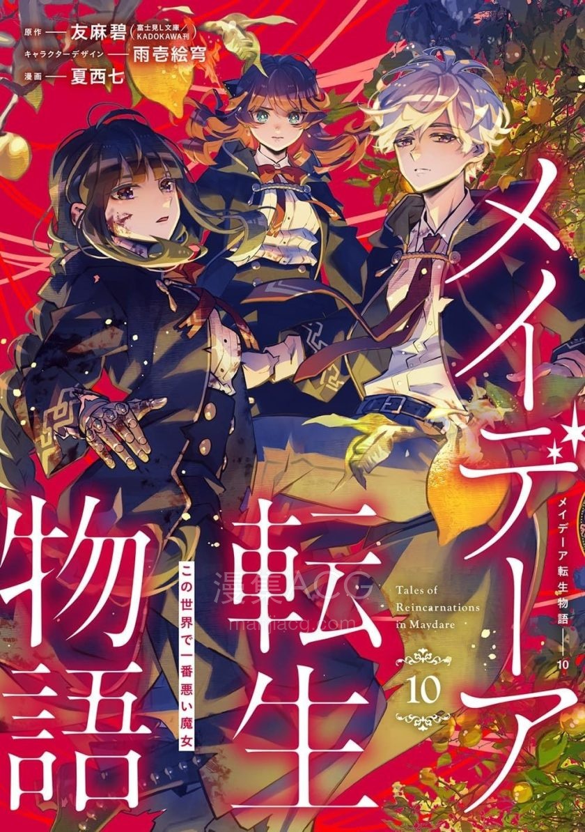 【漫画】【连载中】《梅迪亚转生物语 这个世界里最邪恶的魔女》1-69话 PDF 夸克网盘下载
