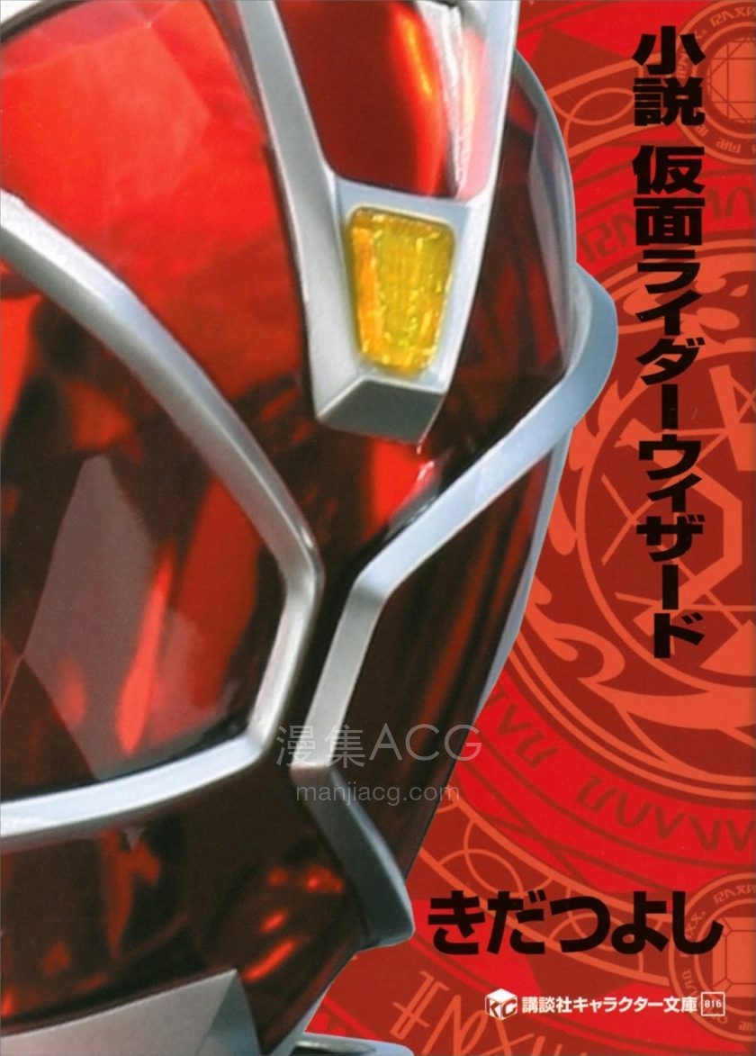 【轻小说】【完结】《假面骑士wizard》全一卷 EPUB 夸克网盘下载