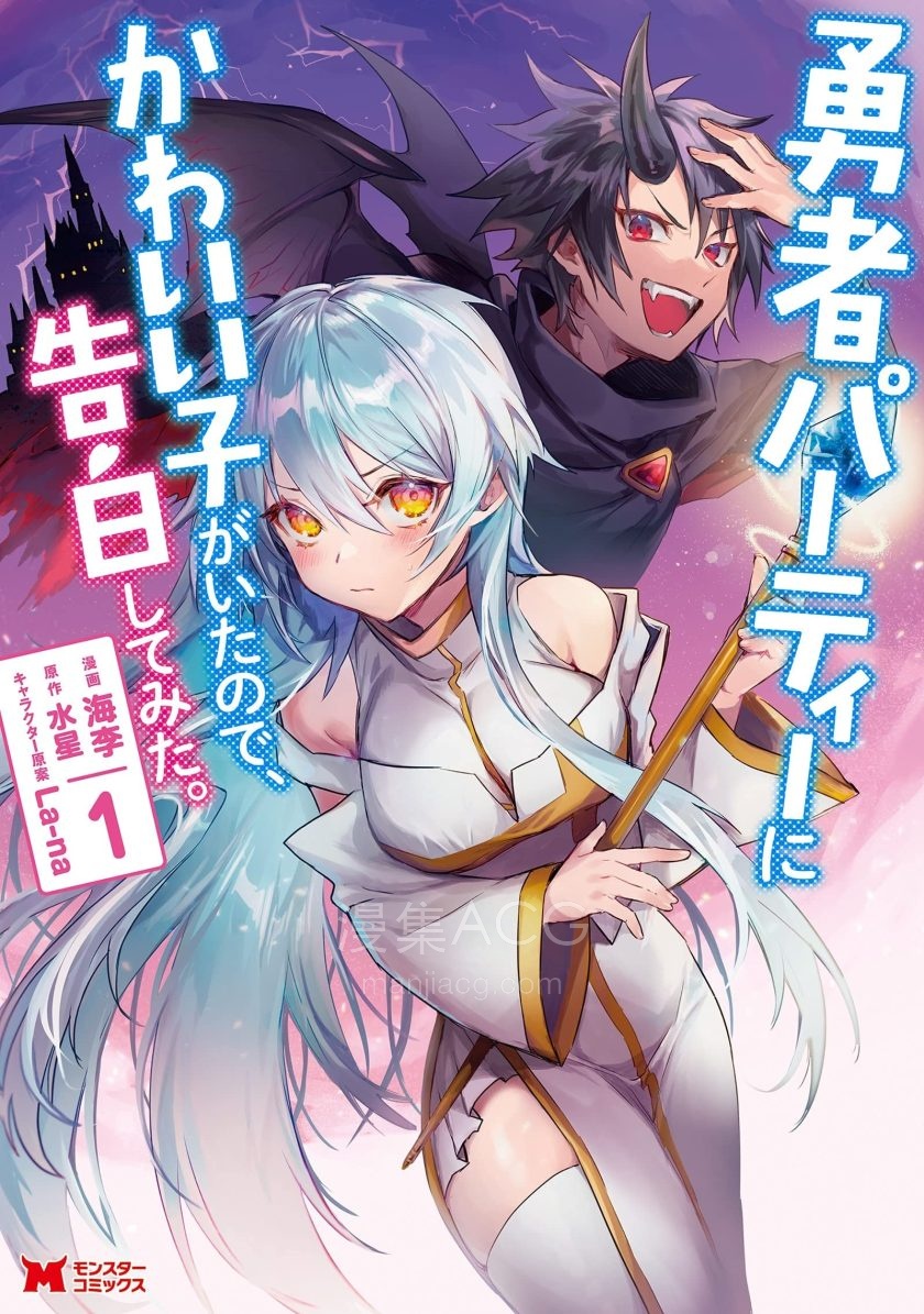 【漫画】【连载中】《身为魔族的我想向勇者小队的可爱女孩告白》1-33话 PDF 夸克网盘下载