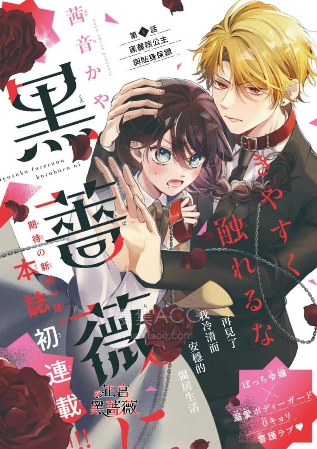 【漫画】【连载中】《不可轻易触碰那黑蔷薇》1-5话 PDF夸克网盘下载