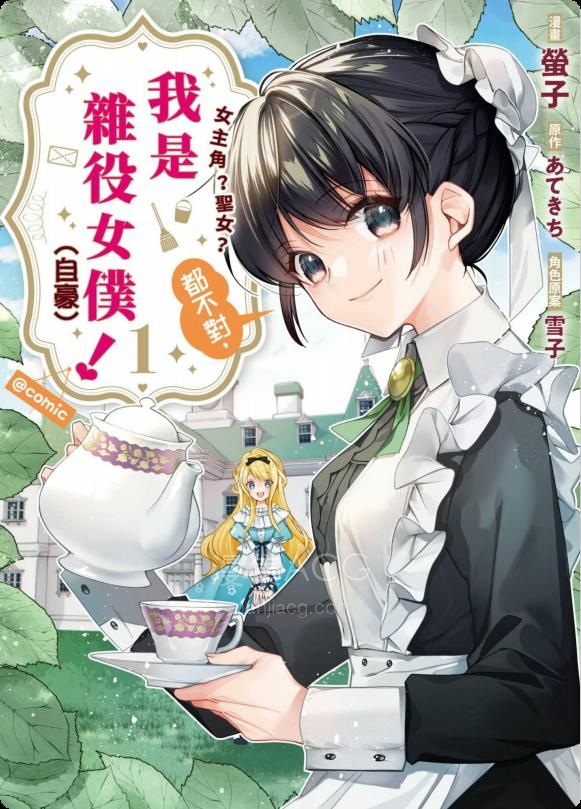 【漫画】【连载中】《女主角？圣女？不，我是杂役女仆（自豪）！》1-19话 PDF 夸克网盘下载