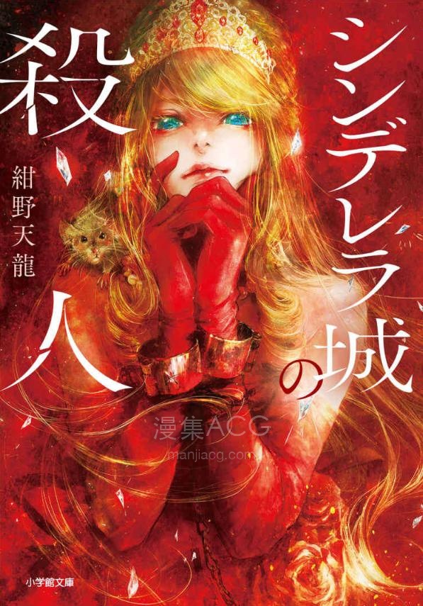 【轻小说】【完结】《灰姑娘城的杀人》全一卷 EPUB 百度网盘下载