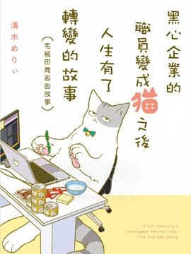 【漫画】【完结】《黑心企业的职员变成猫之后人生有了转变的故事》1-42话 PDF 夸克下载