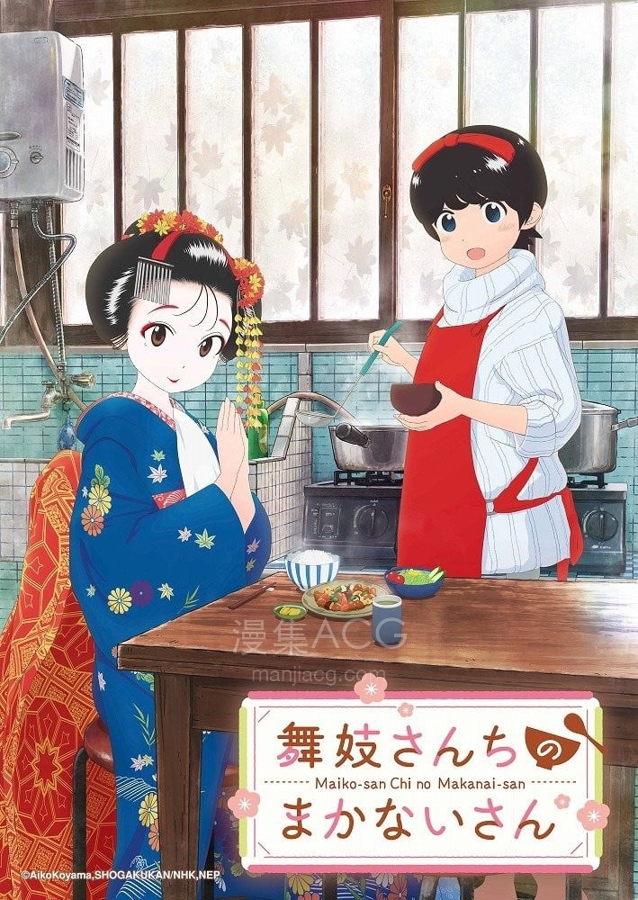 舞妓さんちのまかないさん 舞伎家的料理人