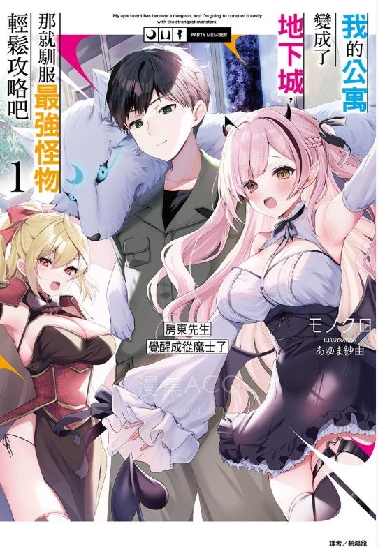 【轻小说】【完结】《我的公寓变成了地下城，那就驯服最强怪物轻松攻略吧》全一卷 EPUB 百度网盘下载