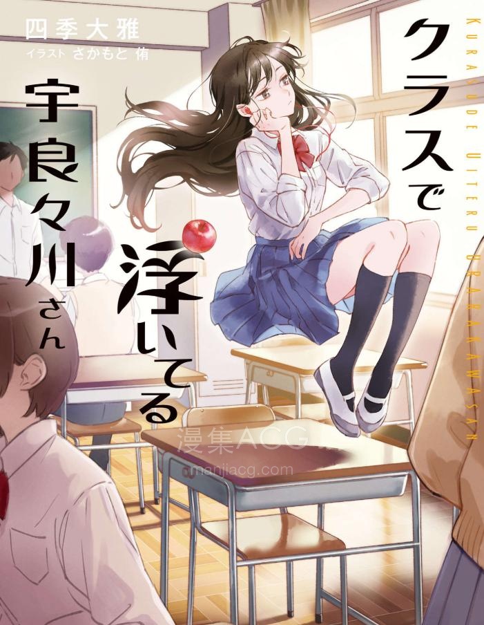 【轻小说】《飘在班上的宇良良川同学》第一卷 EPUB 夸克网盘下载
