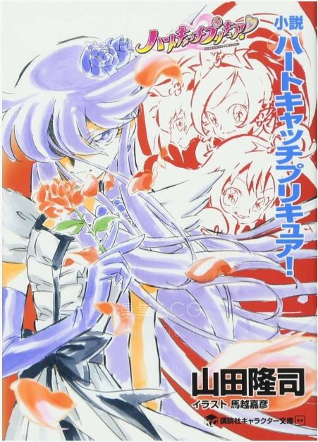 【轻小说】【完结】《Heartcatch光之美少女》全一卷 EPUB 夸克网盘下载