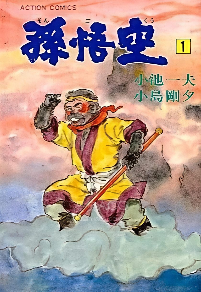 【漫画】【完结】《孙悟空》1-9卷 PDF 夸克网盘下载