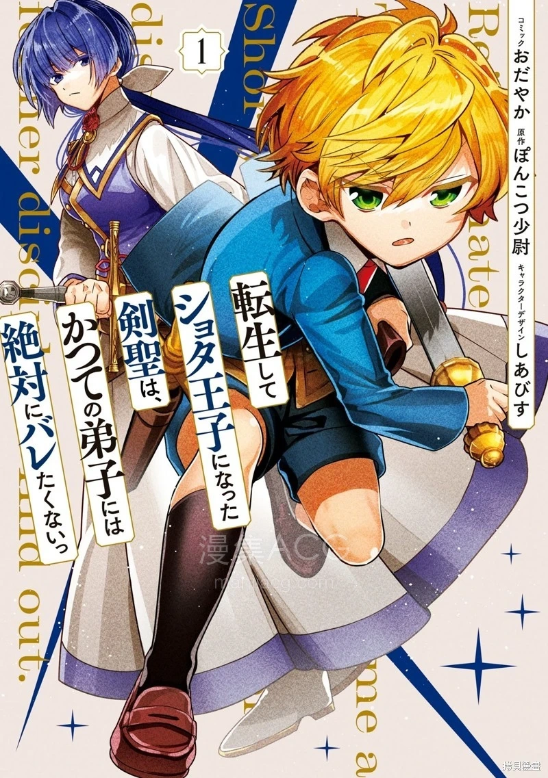 10Comic_转生正太王子的剑圣，绝对不想被昔日弟子发现_第01话35p_001