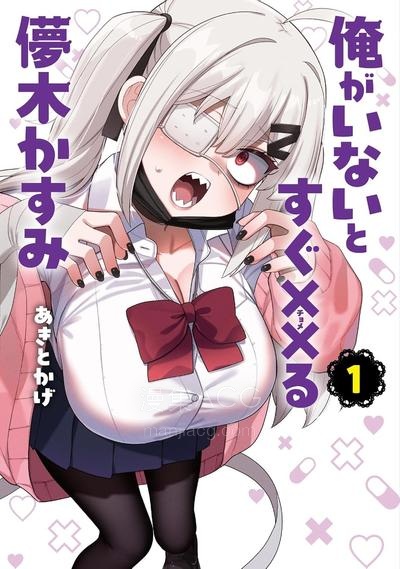 【漫画】【连载中】《我不在的话就立刻××的儚木香澄》1-5话 PDF夸克/百度/迅雷网盘下载